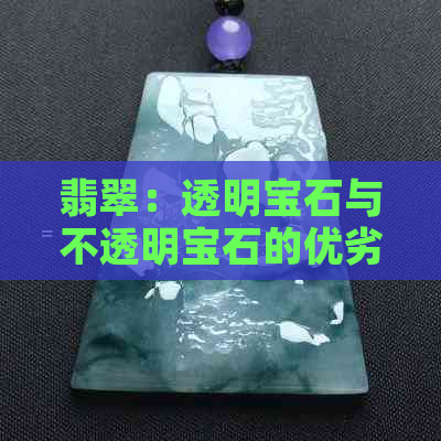 翡翠：透明宝石与不透明宝石的优劣对比