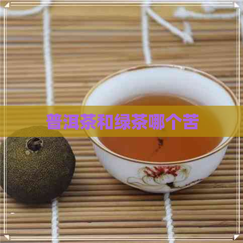 普洱茶和绿茶哪个苦