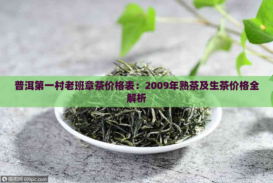 普洱之一村老班章茶价格表：2009年熟茶及生茶价格全解析