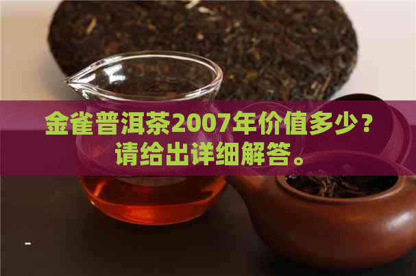 金雀普洱茶2007年价值多少？请给出详细解答。