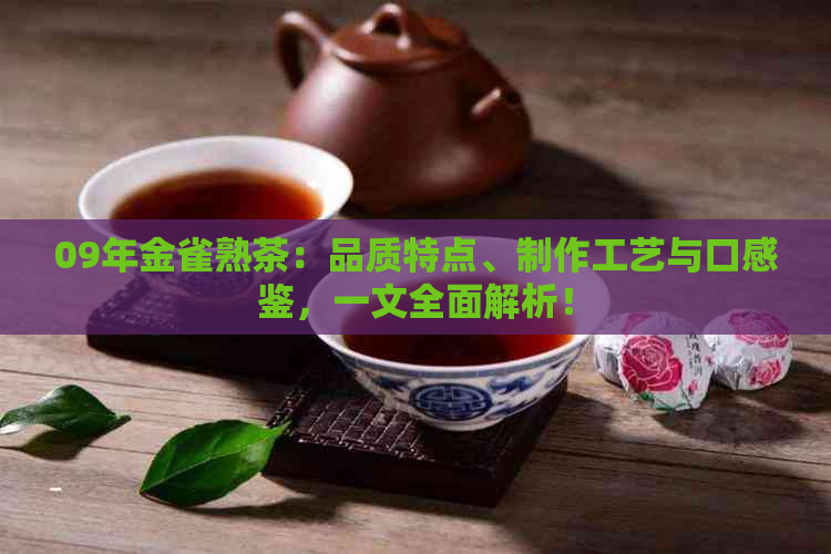 09年金雀熟茶：品质特点、制作工艺与口感鉴，一文全面解析！