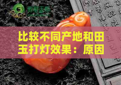 比较不同产地和田玉打灯效果：原因与差异解析