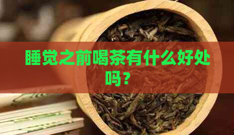 睡觉之前喝茶有什么好处吗？