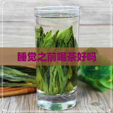 睡觉之前喝茶好吗