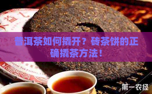 普洱茶如何撬开？砖茶饼的正确撬茶方法！