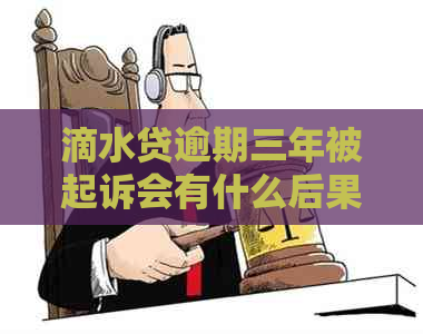 滴水贷逾期三年被起诉会有什么后果