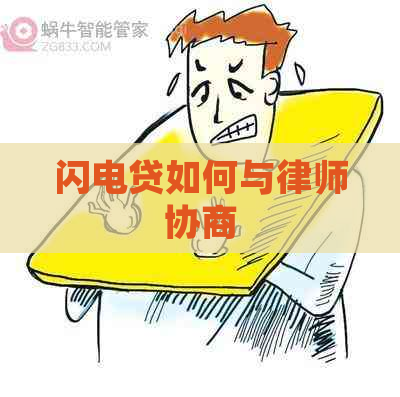 闪电贷如何与律师协商