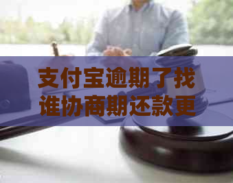 支付宝逾期了找谁协商期还款更合适