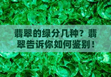 翡翠的绿分几种？翡翠告诉你如何鉴别！-翡翠种类、颜色、价值解析