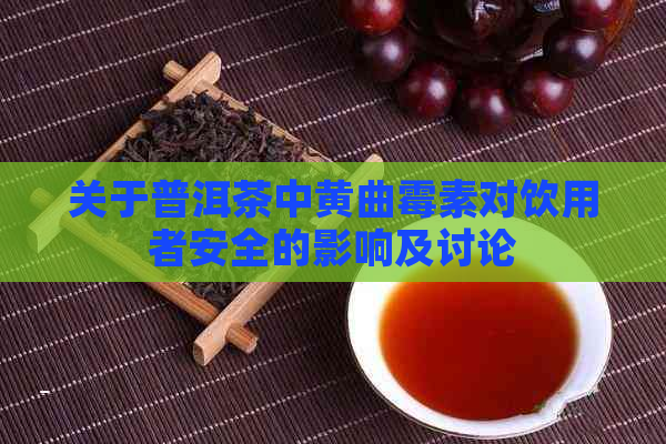 关于普洱茶中黄曲霉素对饮用者安全的影响及讨论