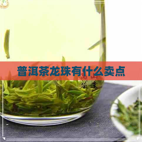 普洱茶龙珠有什么卖点