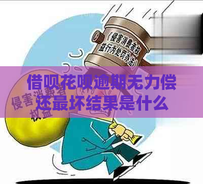 借呗花呗逾期无力偿还最坏结果是什么