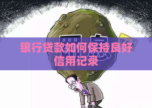 银行贷款如何保持良好信用记录