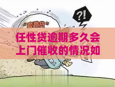 任性贷逾期多久会上门的情况如何处理