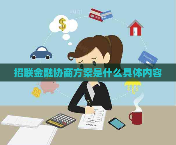 招联金融协商方案是什么具体内容