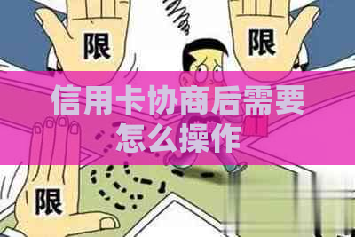 信用卡协商后需要怎么操作