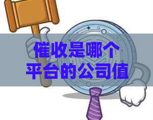 是哪个平台的公司值得信吗