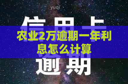 农业2万逾期一年利息怎么计算