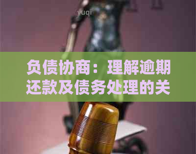 负债协商：理解逾期还款及债务处理的关键术语与资讯