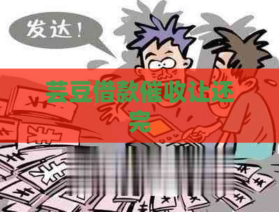 芸豆借款让还完