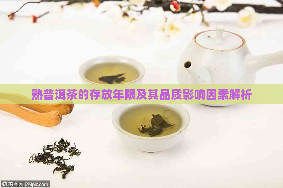 熟普洱茶的存放年限及其品质影响因素解析