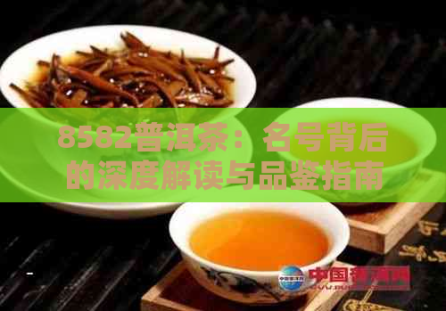 8582普洱茶：名号背后的深度解读与品鉴指南