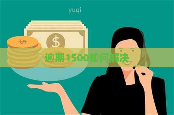 逾期1500如何解决