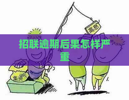 招联逾期后果怎样严重