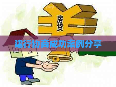 建行协商成功案例分享