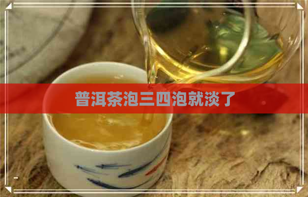 普洱茶泡三四泡就淡了