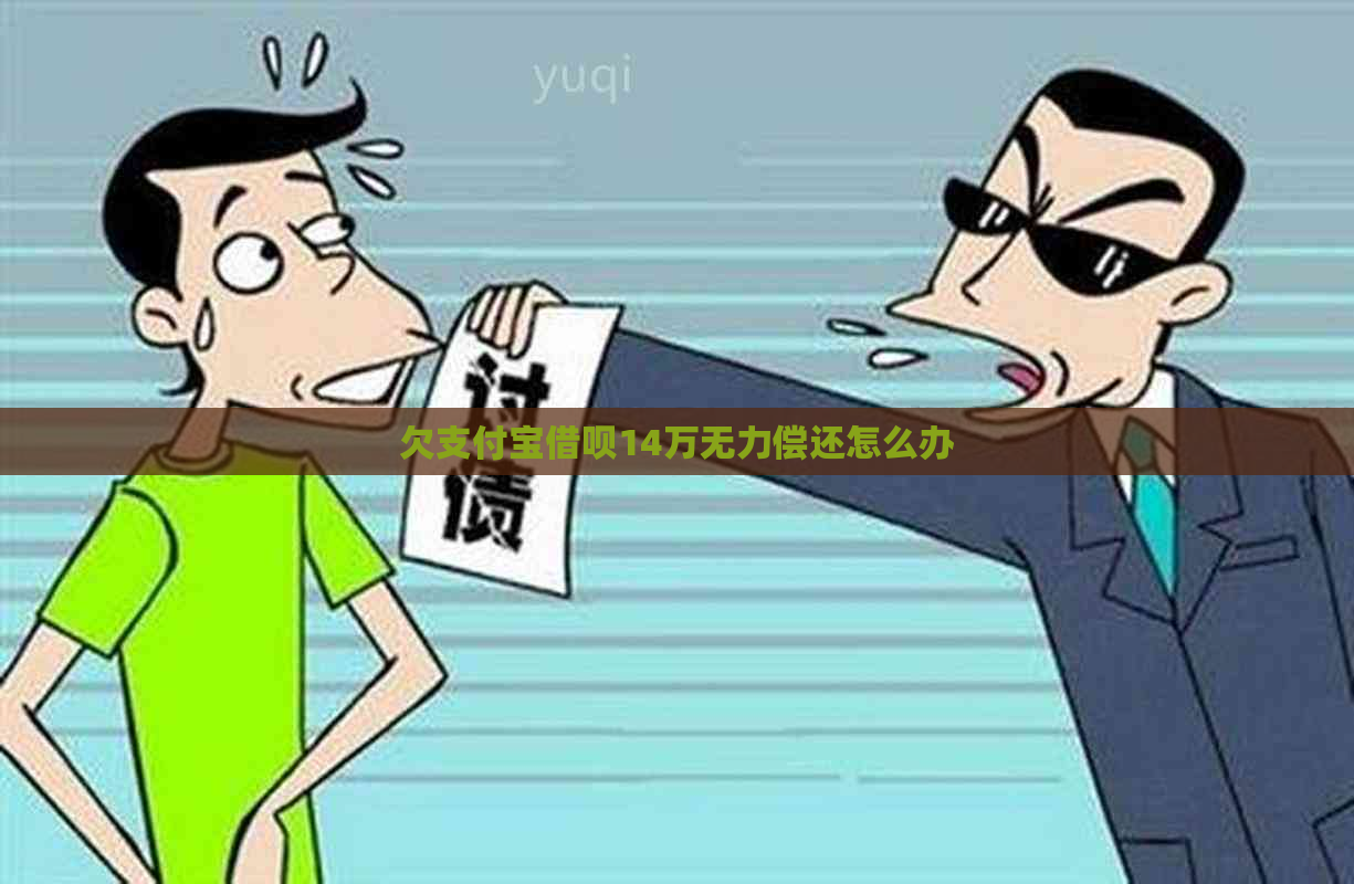 欠支付宝借呗14万无力偿还怎么办