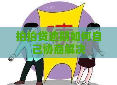 逾期如何自己协商解决