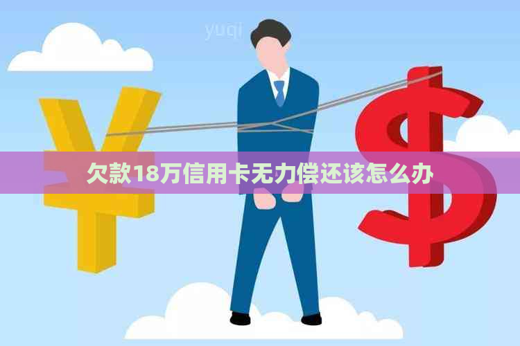 欠款18万信用卡无力偿还该怎么办