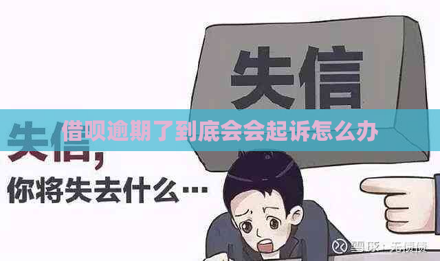 借呗逾期了到底会会起诉怎么办