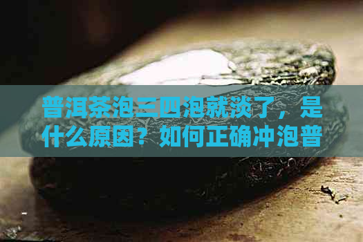 普洱茶泡三四泡就淡了，是什么原因？如何正确冲泡普洱茶？