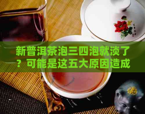 新普洱茶泡三四泡就淡了？可能是这五大原因造成的！