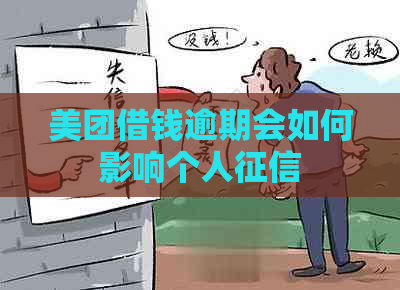 美团借钱逾期会如何影响个人