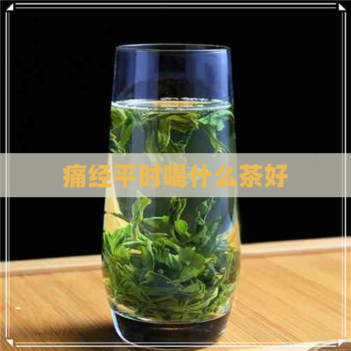 痛经平时喝什么茶好