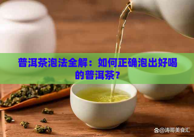 普洱茶泡法全解：如何正确泡出好喝的普洱茶？