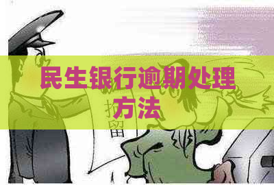 民生银行逾期处理方法