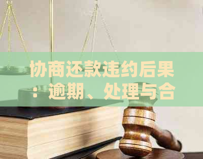 协商还款违约后果：逾期、处理与合法性详解