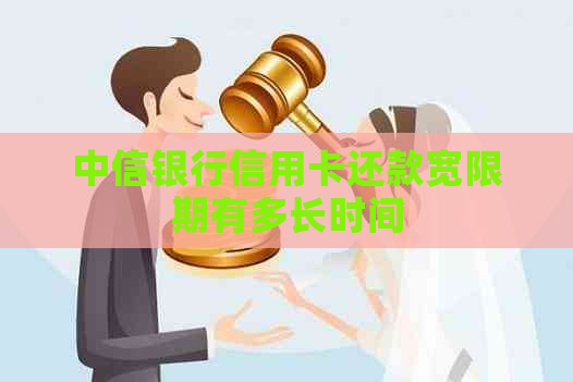 中信银行信用卡还款宽限期有多长时间