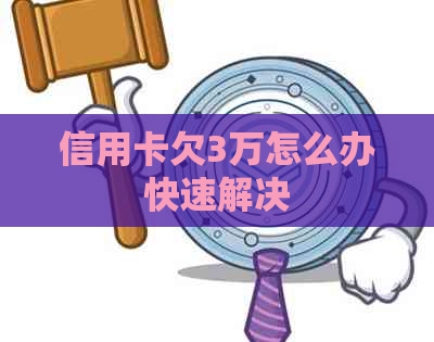 信用卡欠3万怎么办快速解决