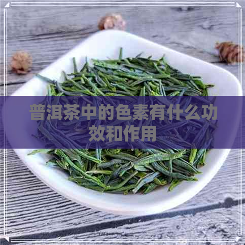 普洱茶中的色素有什么功效和作用