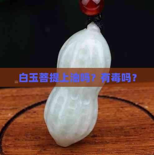 白玉菩提上油吗？有吗？