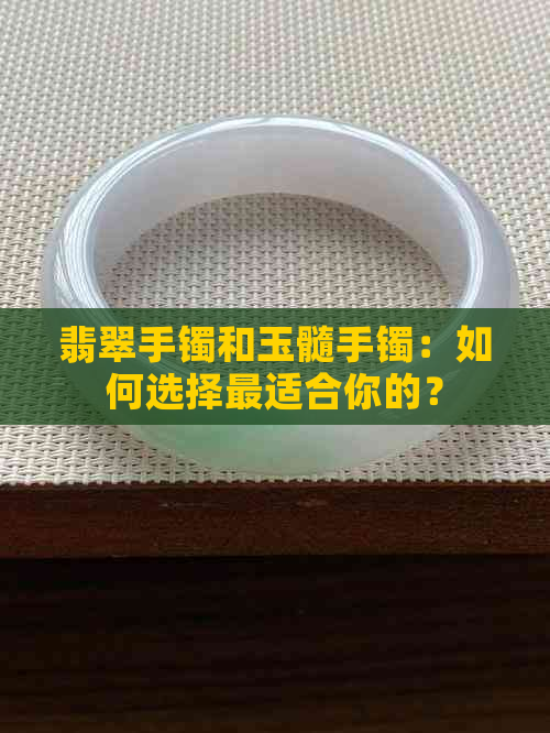 翡翠手镯和玉髓手镯：如何选择最适合你的？