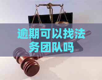 逾期可以找法务团队吗