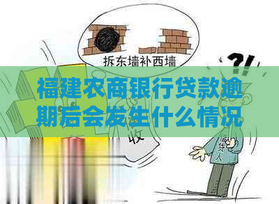 福建农商银行贷款逾期后会发生什么情况