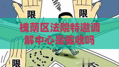 槐荫区法院特邀调解中心是吗