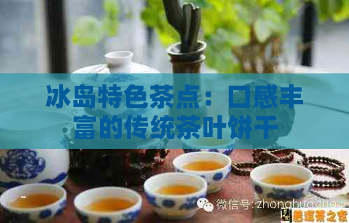 冰岛特色茶点：口感丰富的传统茶叶饼干